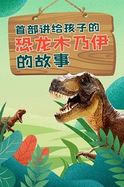 首部讲给孩子的恐龙木乃伊的故事