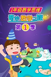 奇妙的数学之旅第1季一年级数学思维