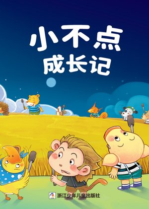 小不点成长记