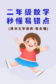 二年级数学·秒懂易错点（清华大学讲师：张永福）