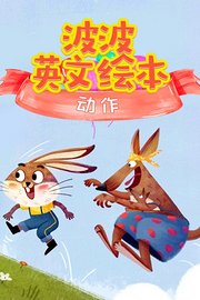 波波英文绘本：动作