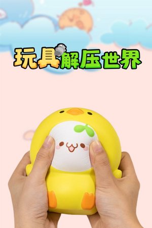 玩具解压世界