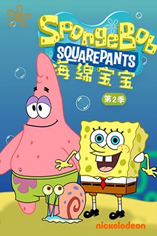 海绵宝宝第2季