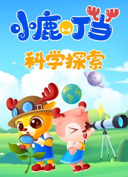 小鹿叮当科学探索