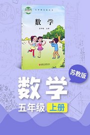 苏教版数学五年级上册