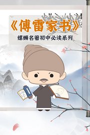 傅雷家书：螺蛳名著初中必读系列