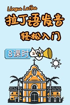 拉丁语发音轻松入门