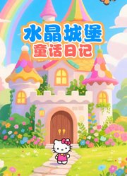水晶城堡童话日记