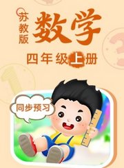 义方苏教版数学四年级上册