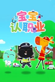 宝宝认职业