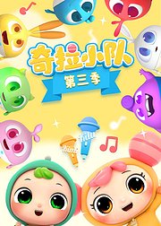 奇拉小队第3季
