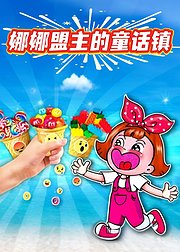 娜娜盟主的童话镇