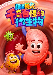 超级镜头：千奇百怪的微生物