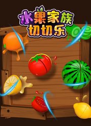 水果家族切切乐