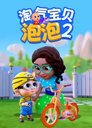 淘气宝贝泡泡第2季