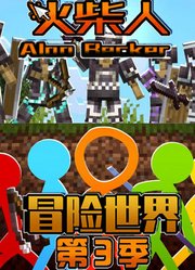 火柴人冒险世界第3季