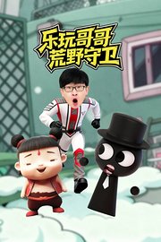 乐玩哥哥荒野守卫