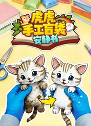 虎虎手工盲袋安静书