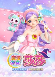 魔法少女莎莎