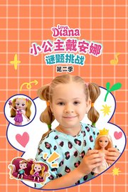 小公主戴安娜谜题挑战第2季