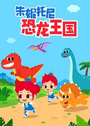 朱妮托尼恐龙王国