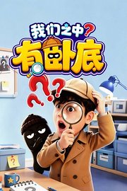 我们之中有卧底