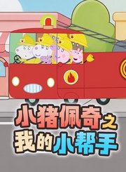 小猪佩奇之我的小帮手