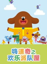 嗨道奇之欢乐派对屋