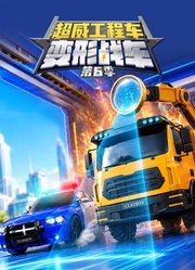 超威工程车之变形战车第6季