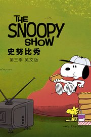 史努比秀第3季英文版