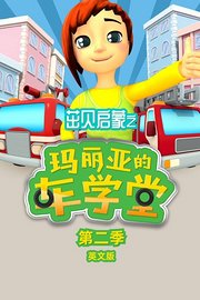 茁贝启蒙之玛丽亚的车学堂第2季英文版