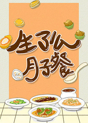 生了么月子餐