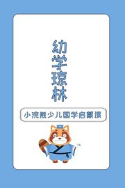 小浣熊少儿国学启蒙课幼学琼林