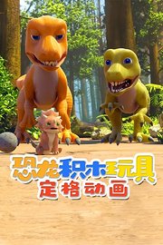 恐龙积木玩具定格动画