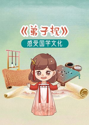弟子规少儿版