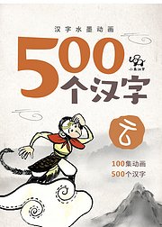 西游记篇，500个汉字轻松学