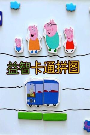 益智卡通拼图