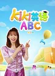 Kiki英语ABC第6季