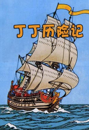 丁丁历险记TV版