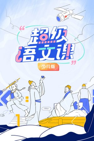 超级语文课少儿版