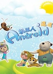 机器人逗逗（上）