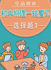 全品初中物理二轮复习-选择题1