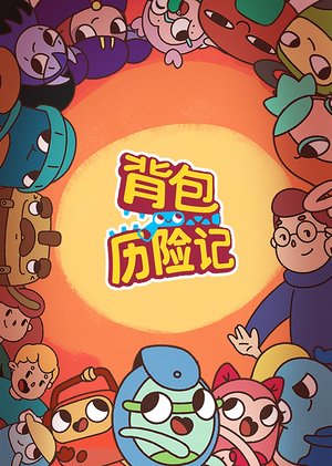 背包历险记