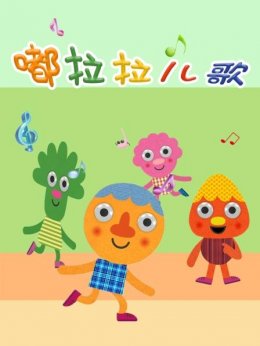 嘟拉拉儿歌