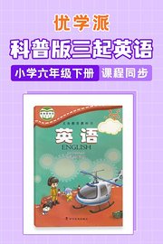 优学派科普版三起英语·小学六年级下册·课程同步