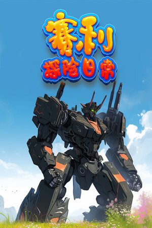 赛利探险日常