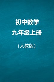 人教版初中数学九年级上册