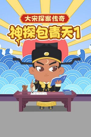 神探包青天1：大宋探案传奇