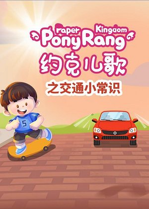 约克儿歌交通小常识