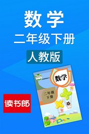 数学二年级下册人教版